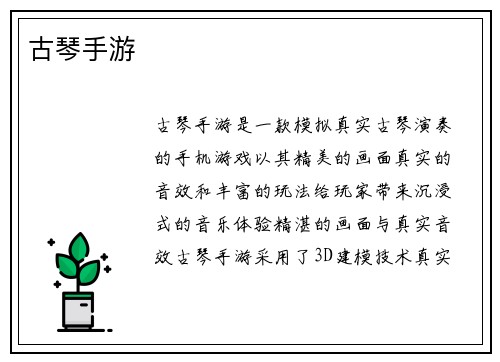 古琴手游