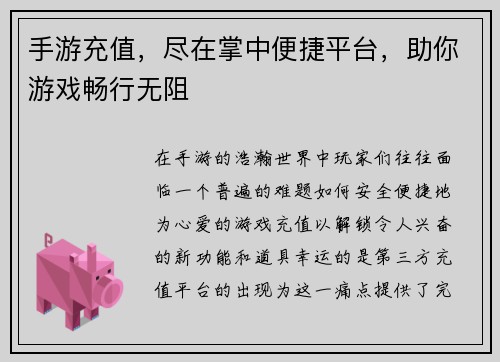 手游充值，尽在掌中便捷平台，助你游戏畅行无阻