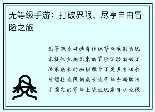 无等级手游：打破界限，尽享自由冒险之旅