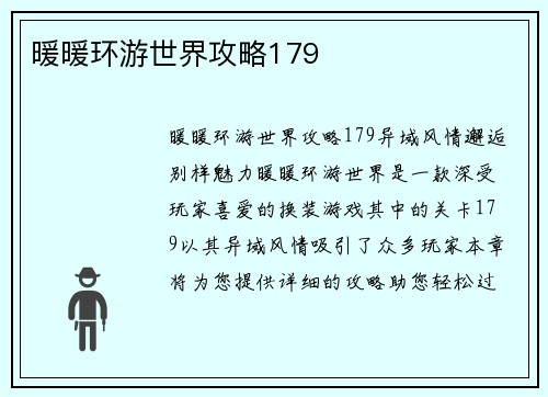 暖暖环游世界攻略179