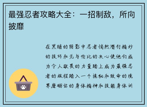 最强忍者攻略大全：一招制敌，所向披靡