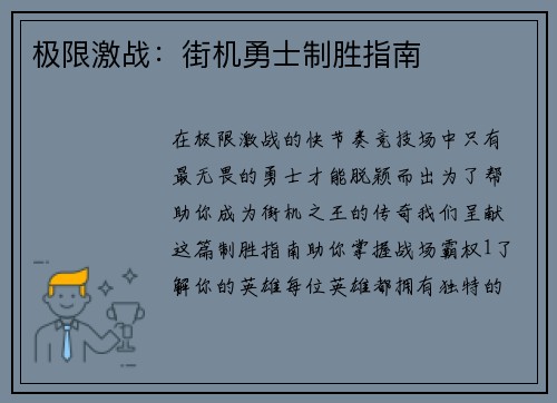 极限激战：街机勇士制胜指南