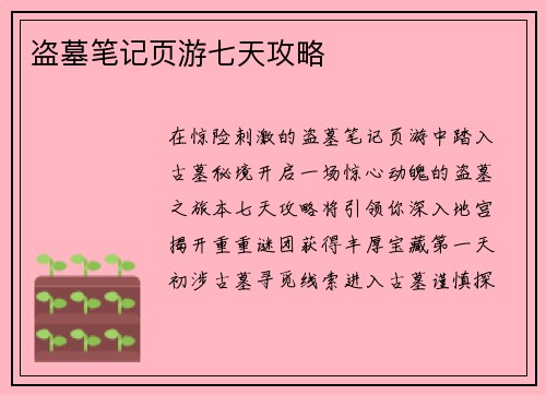 盗墓笔记页游七天攻略