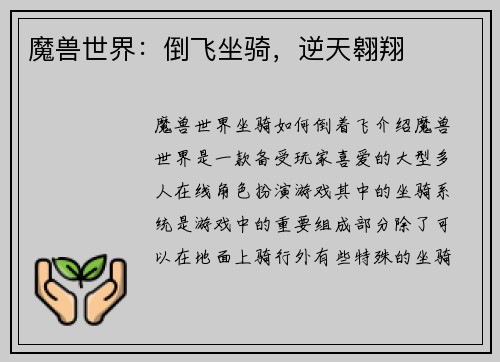魔兽世界：倒飞坐骑，逆天翱翔